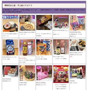 野田市の名産品一覧