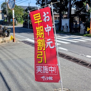 サラダ館のお中元・早期割引中