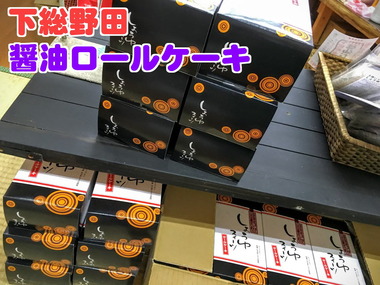 醤油ロールケーキ