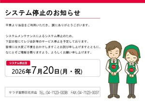 サラダ館|システムメンテナンスで全店休業
