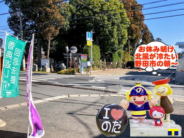 お休み明けな野田市