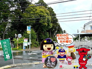 昭和の日の野田パワースポット