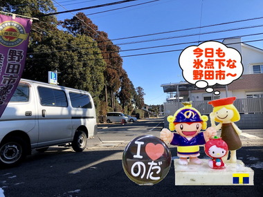 氷点下な野田市