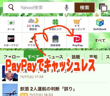 PayPayはYahoo!のトップページからでも