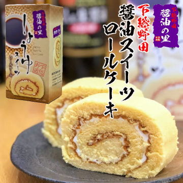 千葉みやげ野田土産・醤油ロールケーキ