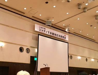 シャディ研修会IMG_3798