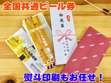 ビール券正規販売店