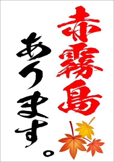 秋の赤霧島ポスター