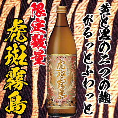 虎斑霧島が入荷