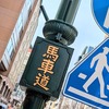 横浜馬車道