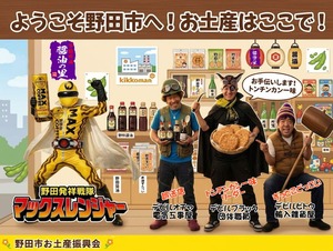 野田市土産|野田発祥戦隊マックスレンジャーとトンチンカン一味