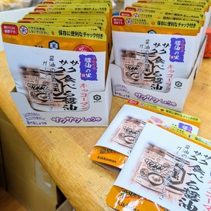 サクサクしょう油