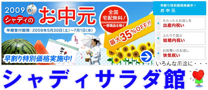 サラダ館の御中元・早期割引のお知らせ