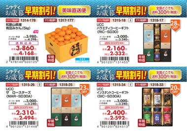 お歳暮2018早期4