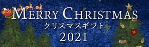 2021年のクリスマス