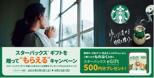 スターバックスギフトで500円分の
