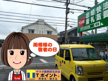 野田市の敬老の日