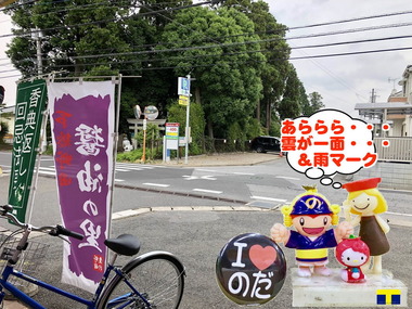 ☔マークな野田市