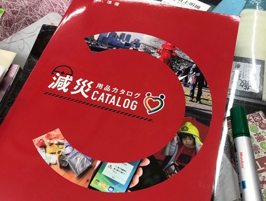防災カタログ