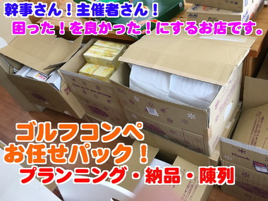 ゴルフコンペ 賞品