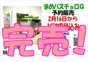 まめバスチョQ完売しました