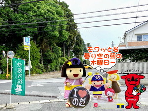 モワッとな野田パワスポ