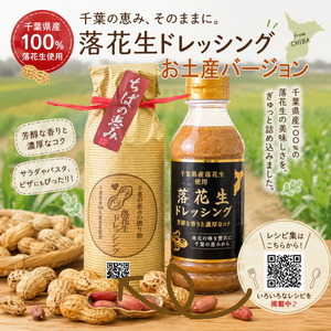 千葉の恵み｜落花生ドレッシング