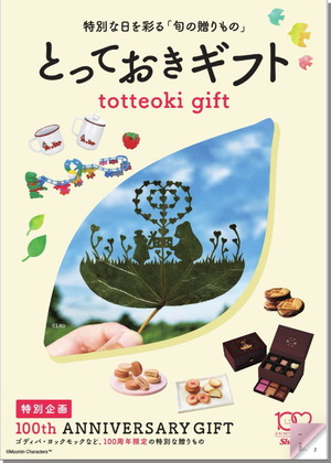 シャディ100周年|とっておきギフトカタログの表紙