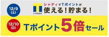 Ｔポイント５倍