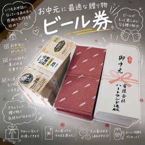 お中元｜ビール券の販売店
