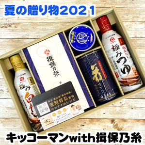 キッコーマンギフト2021