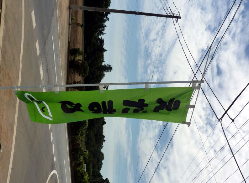 野田市の枝豆・のぼり旗