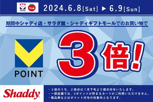 Vポイント3倍