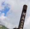 P白根山ロープウェイ頂上
