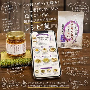 サクサクしょう油アーモンドのパッケージからレシピ集が見られる