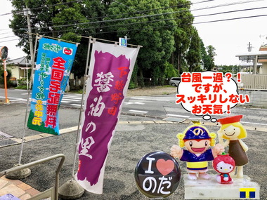 台風一過な野田市パワースポット