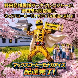 関宿城桜祭り｜野田発祥戦隊マックスレンジャーがマックスアイス配達