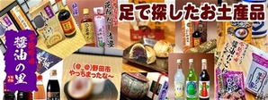 醤油の町・野田市のみやげ