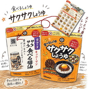 キッコーマンサクサクしょう油|レシピ集追加