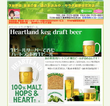 ハートランド樽生ビール・生ビールサーバー