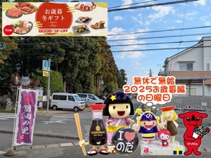 野田パワスポ｜無休で無給2025お歳暮