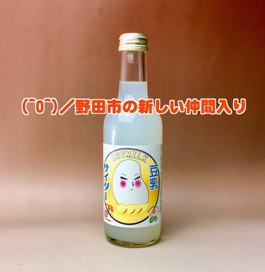 野田市の豆乳サイダーIMG_2227b