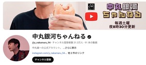 中丸銀河チャンネル