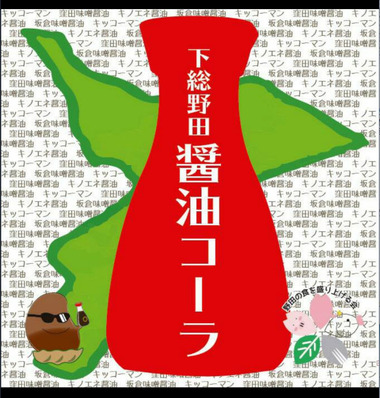 野田市の醤油コーラ