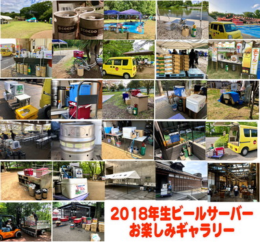 生ビールサーバーギャラリー2018