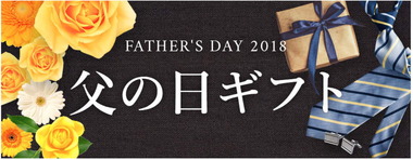 父の日2018