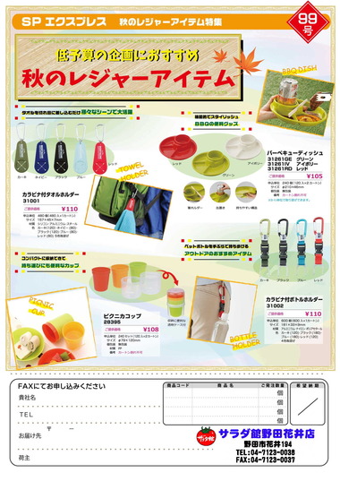 秋のレジャーアイテムイベント品