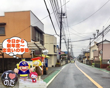 新年度な野田市