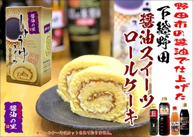 野田市の土産　醤油スイーツロールケーキ