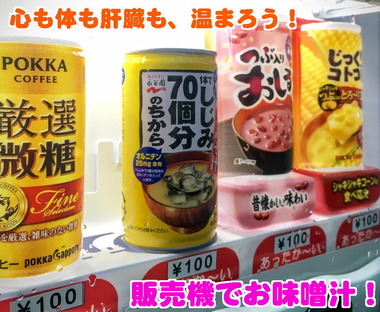 みそ汁の販売機